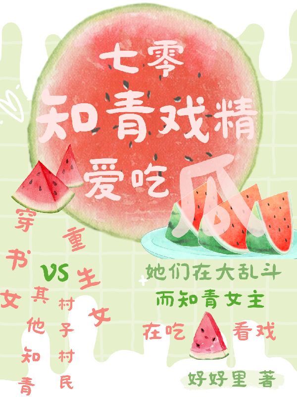 七零小知青爱吃瓜