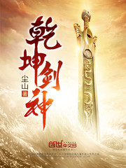 乾坤剑神景言免费阅读三五中文网